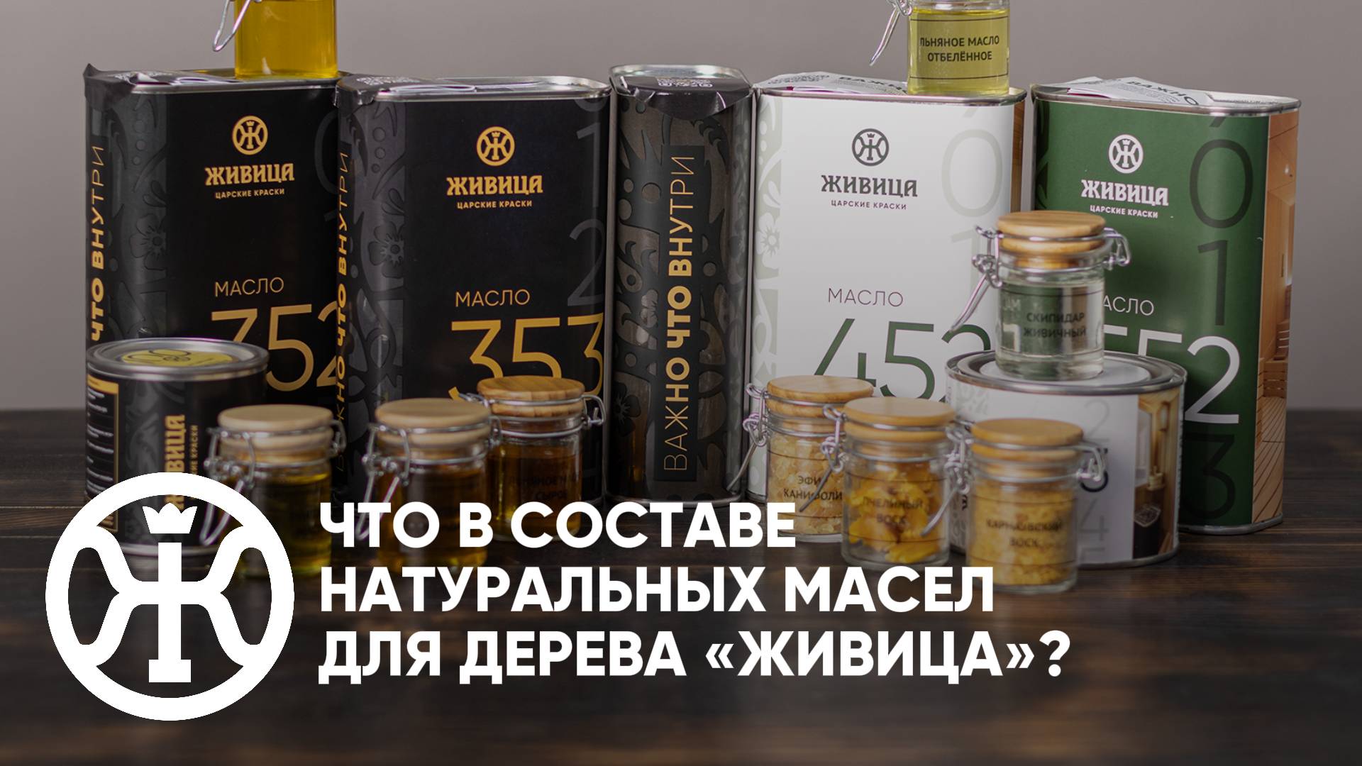 Раскрываем все секреты! Даже ЭТО есть в составе масел для дерева «Живица»!