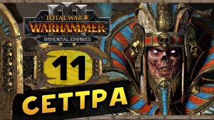 Цари Гробниц в Total War Warhammer 3 - прохождение после обновления за Сеттру Бессмертного -часть 11