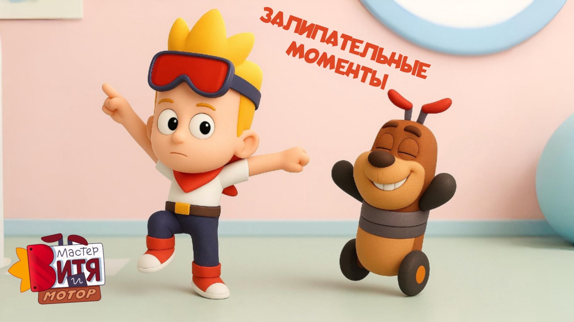 Самые ЗАЛИПАТЕЛЬНЫЕ моменты | Мультсериал «Мастер Витя и Мотор» смотреть онлайн