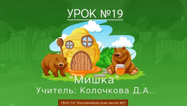Урок №19. Мишка смотреть онлайн