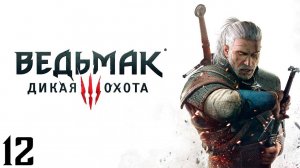 The Witcher 3 Wild Hunt - Часть 12 - Сон в большом городе