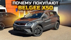 Почему покупают BELGEE X50?