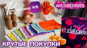 ЗАКАЗАЛА НА WILDBERRIES 🔥 ШИКАРНЫЕ ПОКУПКИ НА ЗИМУ! 🎄 СУПЕР ТОВАРЫ! 🧡 РАСПАКОВКА WB