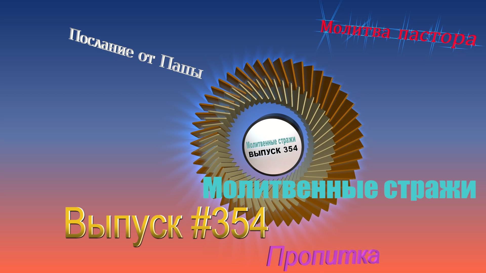 Молитвенные стражи. Выпуск 354. Радио 