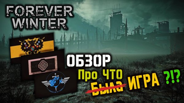 ОБЗОР THE FOREVER WINTER
