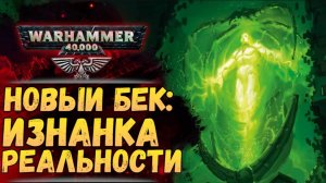 Некроны открыли изнанку реальности! (Бэк из книг цикла "Дважды Мертвый Король") Warhammer 40.000