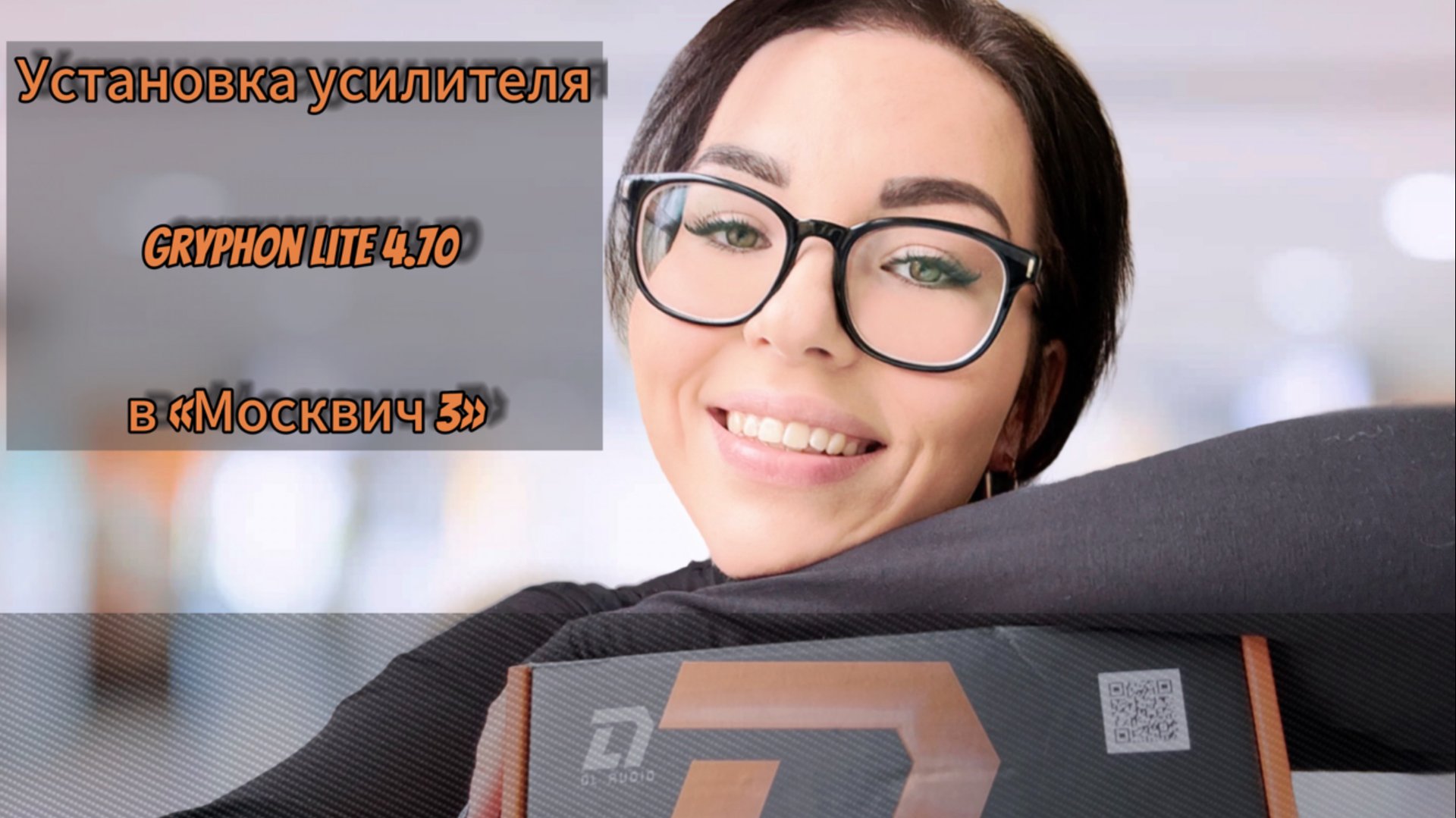 Обзор и установка усилителя Gryphon Lite 4.70 от DL Audio в Москвич 3