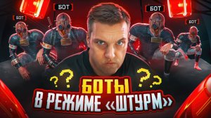 С 0 ДО ФУЛ 6 В ШТУРМЕ😈УБЕРИТЕ ДЕТЕЙ ОТ ЭКРАНОВ🚧 БАНДА БОТОВ В ШТУРМЕ ВЫНЕСЛА МИЛЛИАРДЫ МЕТРОВАЛЮТ