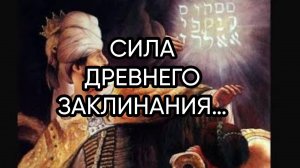 СИЛА ДРЕВНЕГО ЗАКЛИНАНИЯ…ДЛЯ ВСЕХ…
