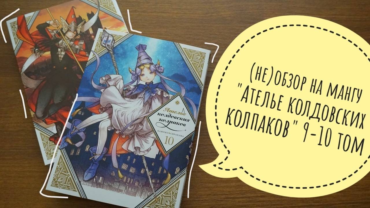 (не)обзор на мангу "Ателье колдовских колпаков" от Камомэ Сирахама 9-10 том