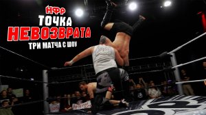 НФР "Точка Невозврата" 2025 | Бой за командные титулы | Бой за экстремальный титул |За титул Москвы