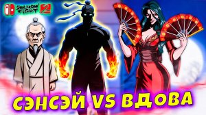 ЭПИЧНАЯ БИТВА: СЭНСЭЙ VS ВДОВА! ⚔️ Shadow Fight 2 Nintendo #14