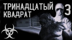 ТРИНАДЦАТЫЙ КВАДРАТ. Часть 3. ТАЙНЫ КОРПОРАЦИИ. УЖАСЫ. МИСТИКА. ХОРРОР. МИСТИКА. АУДИОКНИГА.