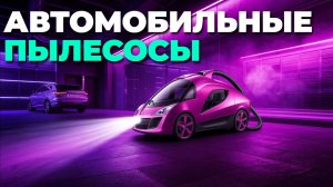 Лучшие автомобильные пылесосы 2025 — какой выбрать для машины? 🚗
