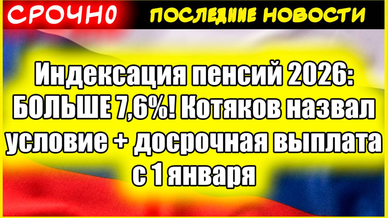 Индексация пенсий 2026: БОЛЬШЕ 7,6%! Котяков назвал условие + досрочная выплата с 1 января смотреть онлайн