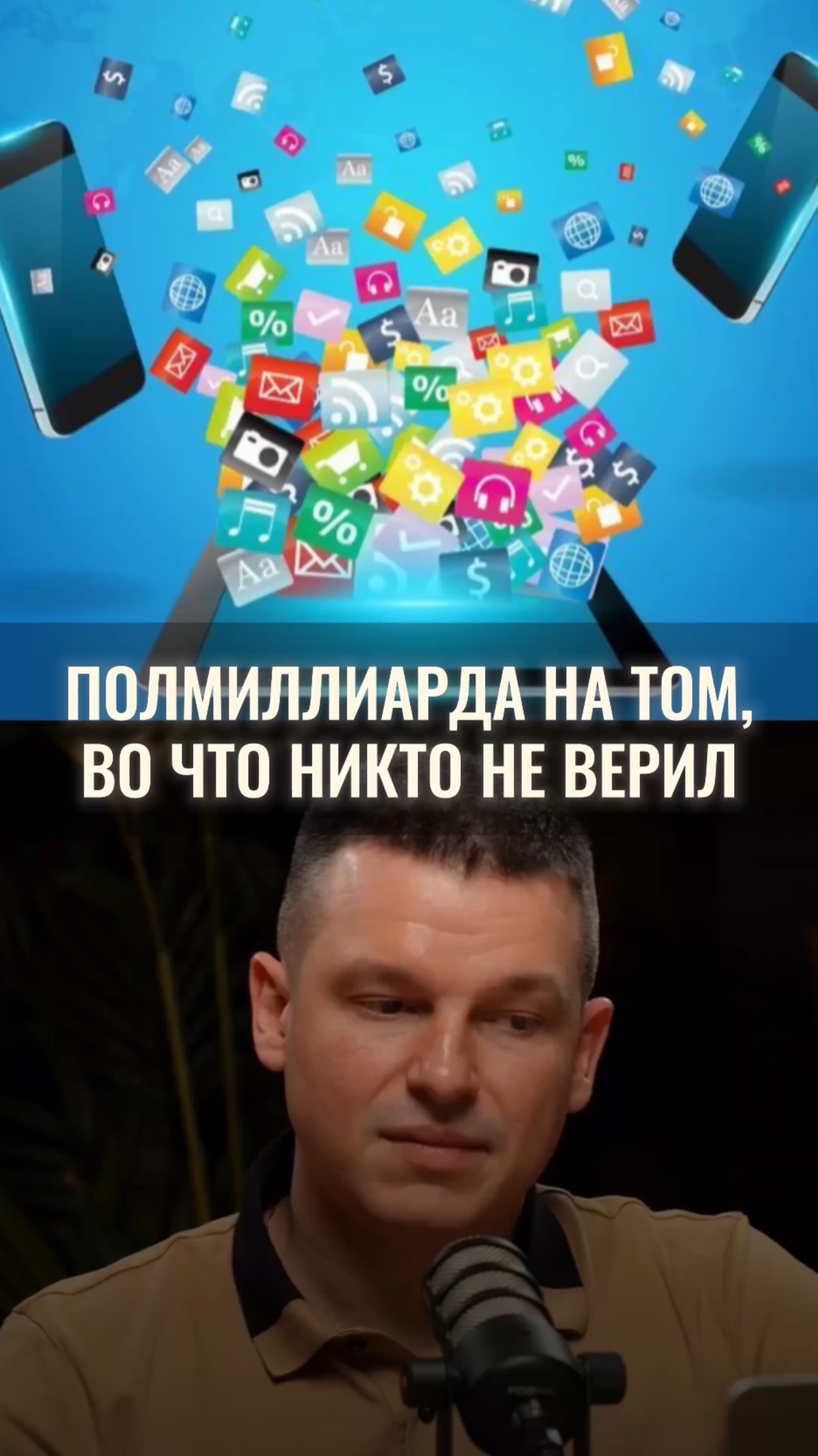 Полмиллиарда на том, во что никто не верил смотреть онлайн