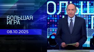 Большая игра. Часть 2. Выпуск от 08.10.2025