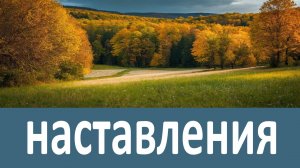 Наставления Амвросия Оптинского