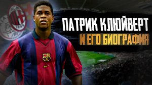 ПАТРИК КЛЮЙВЕРТ И ЕГО БИОГРАФИЯ