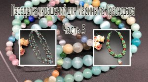 Жгут с НЕФРИТОМ. Цепочка с КОШАЧЬИМ ГЛАЗОМ. Переделка украшений для Марины из Краснодара. Часть 5.