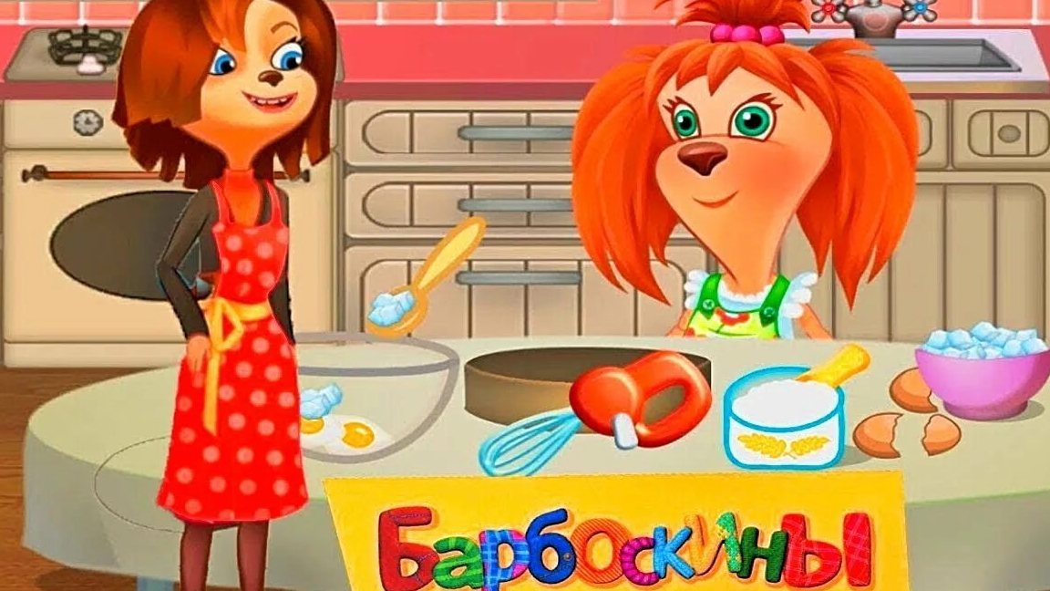 Барбоскины. Готовка еды. Что сегодня приготовит Лиза на ужин ? смотреть онлайн