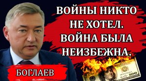 Владимир Боглаев. Необычный эфир, всё опять идет по плану, новая война и новый мировой порядок.