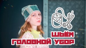 Шьем Головной убор СОРОКА