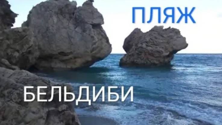 Бельдиби. Дикий пляж с большими валунами.
