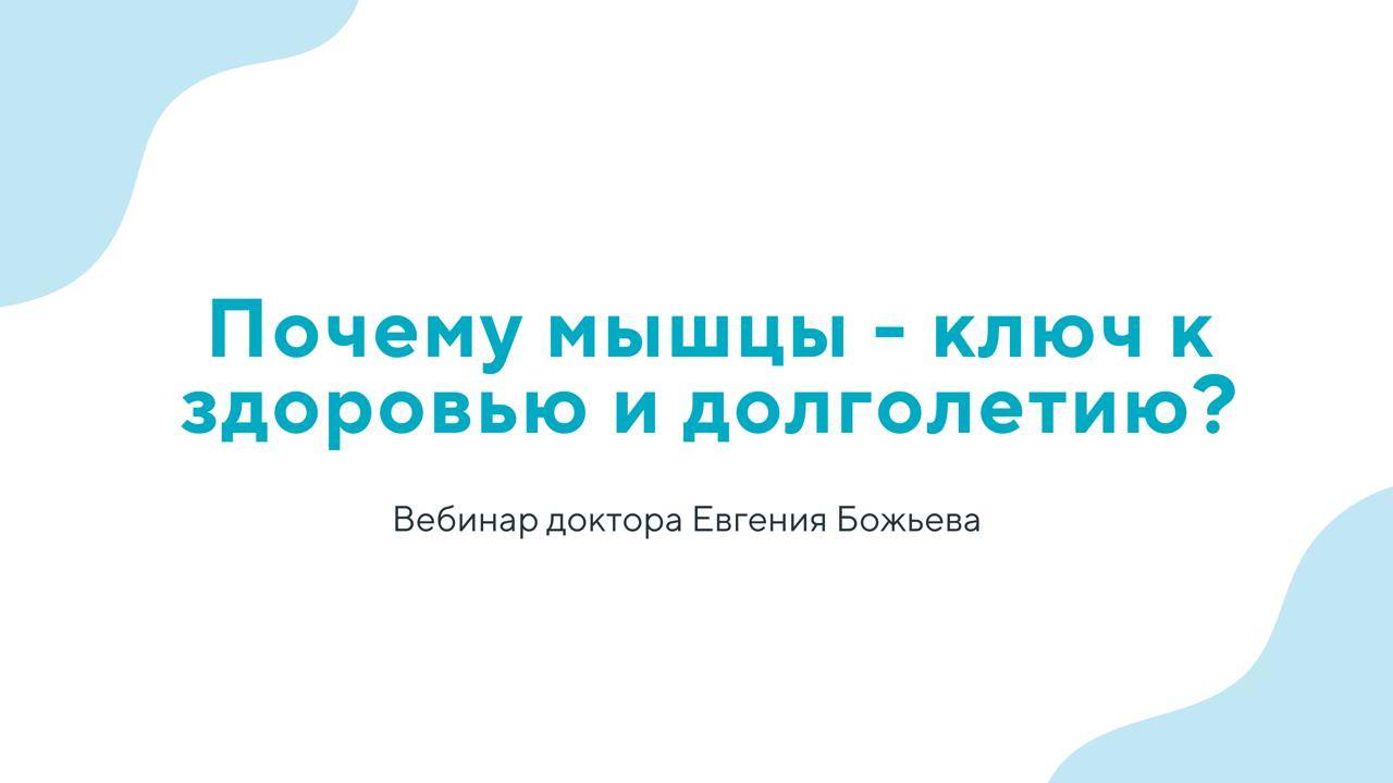 Почему мышцы – ключ к здоровью и долголетию?