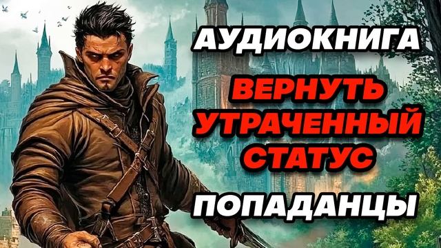 Аудиокнига ПОПАДАНЦЫ: ВЕРНУТЬ УТРАЧЕННЫЙ СТАТУС смотреть онлайн