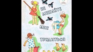 Елена Благинина - «Не мешайте мне трудиться»