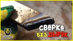 Сварка тонкостенной проф трубы быстро прочно и без дырок