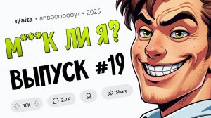 Я отказался снять обувь в доме друга / Я уволил сотрудницу за откровенные фото (М**ак Ли Я #19)