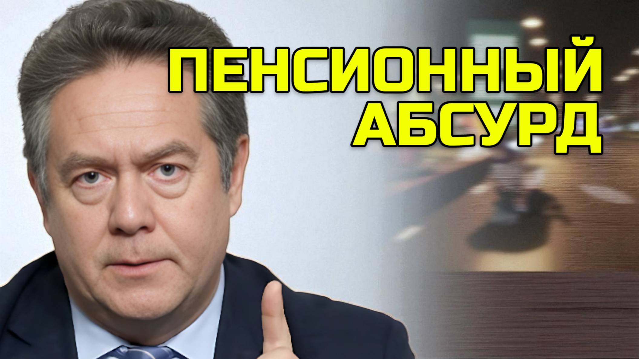 ПЛАТОШКИН | Пенсионный абсурд: Почему Москва жирует, а регионы выживают? смотреть онлайн