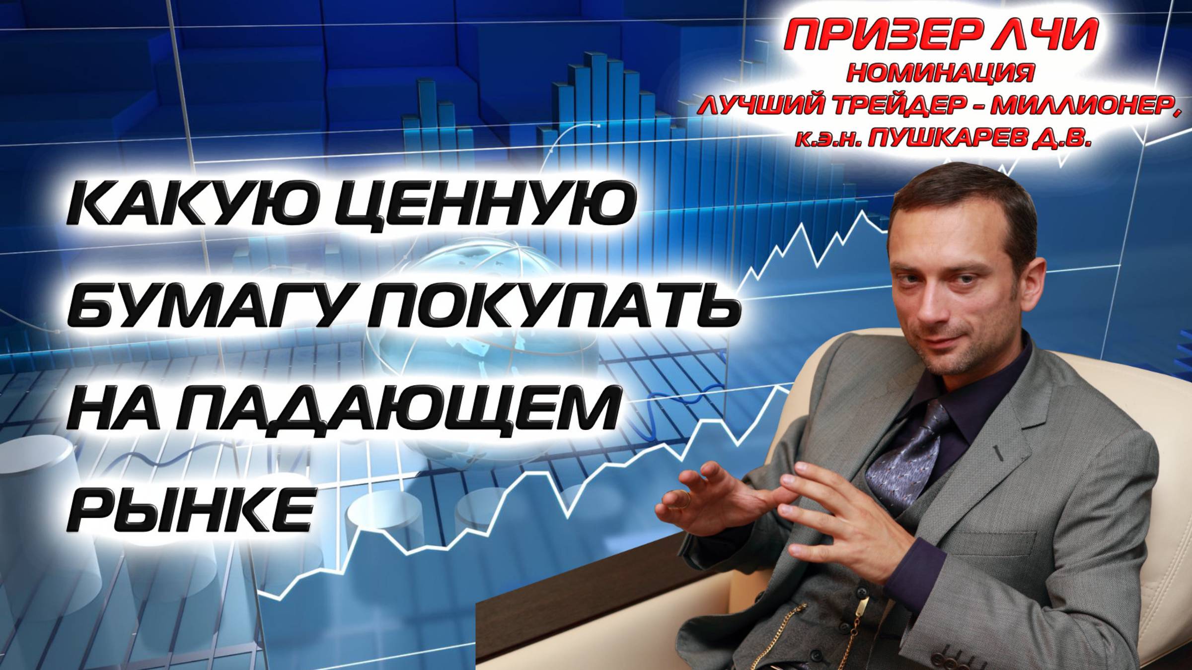 Какую ценную бумагу покупать на падающем рынке смотреть онлайн