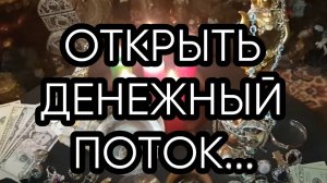 ОТКРЫТЬ ДЕНЕЖНЫЙ ПОТОК...ДЛЯ ВСЕХ...