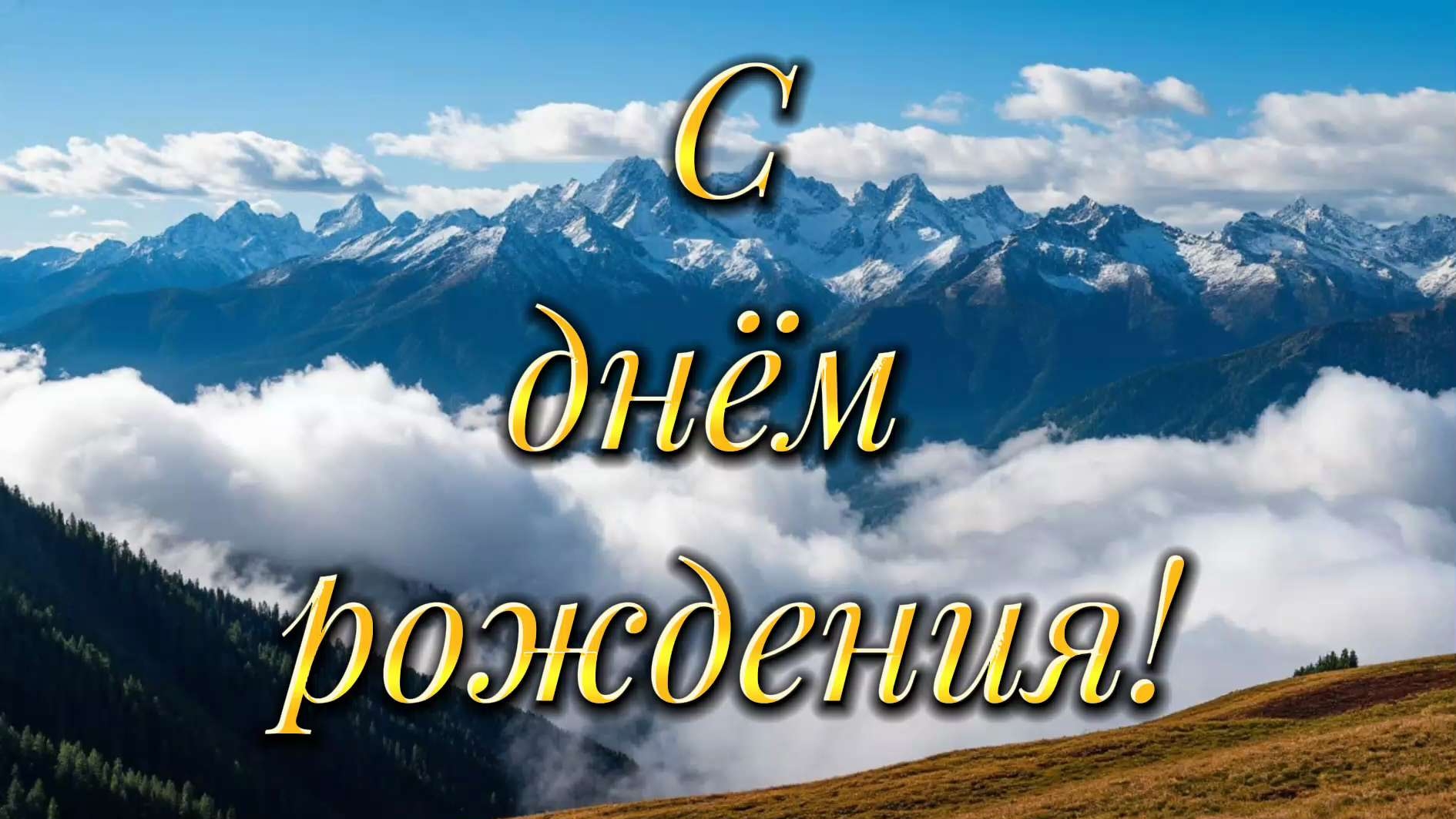 Супер поздравление с днём рождения. смотреть онлайн