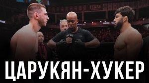 🛑 Арман Царукян - Дэн Хукер | Прогноз на бой UFC 23 ноября