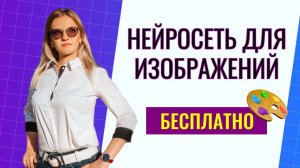 Нейросеть для генерации изображений