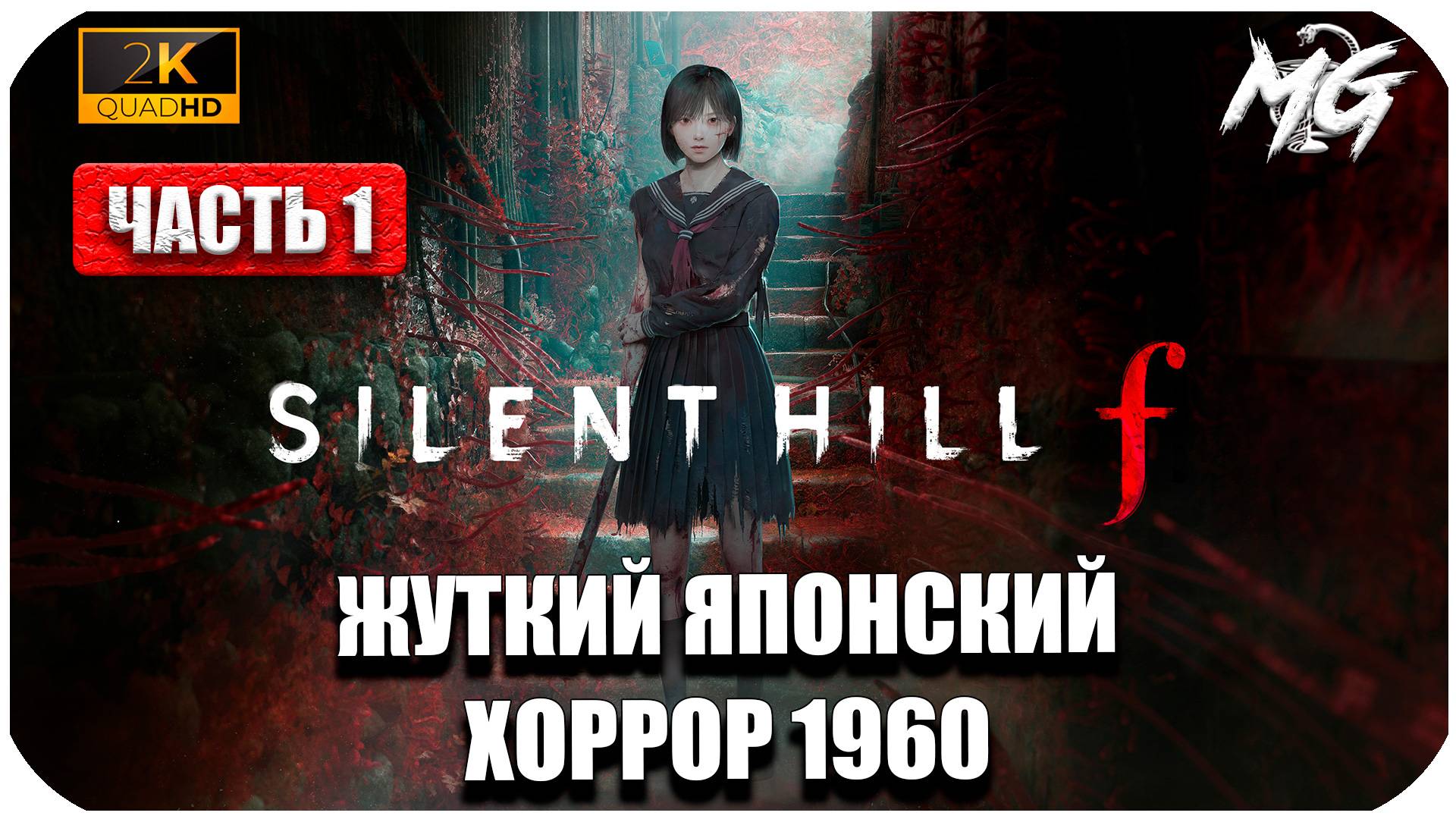 SILENT HILL f ► Сюжет Японского Хоррора ► Часть 1