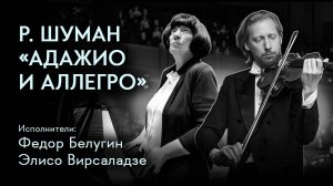 Р. Шуман «Адажио и Аллегро», Op. 70 для альта и фортепиано | Федор Белугин, Элисо Вирсаладзе