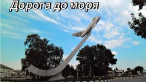 Дорога до моря