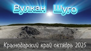 Едем на ВУЛКАН ШУГО.Станица ВАРЕНИКОВСКАЯ.Октябрь 2025