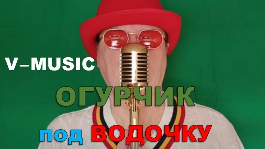 ОГУРЧИК ПОД ВОДОЧКУ (Russian song 2025) смотреть онлайн