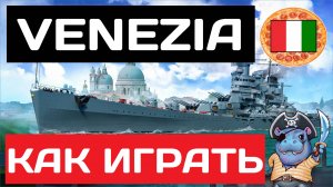 Venezia - как играть в 2025 ✅ Мир кораблей