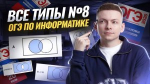ВСЕ типы 8 задания: множества и круги Эйлера на ОГЭ по информатике 2026 | Умскул