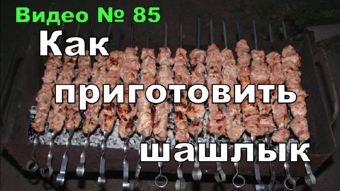 Как приготовить шашлык из свинины, мой вариант. смотреть онлайн