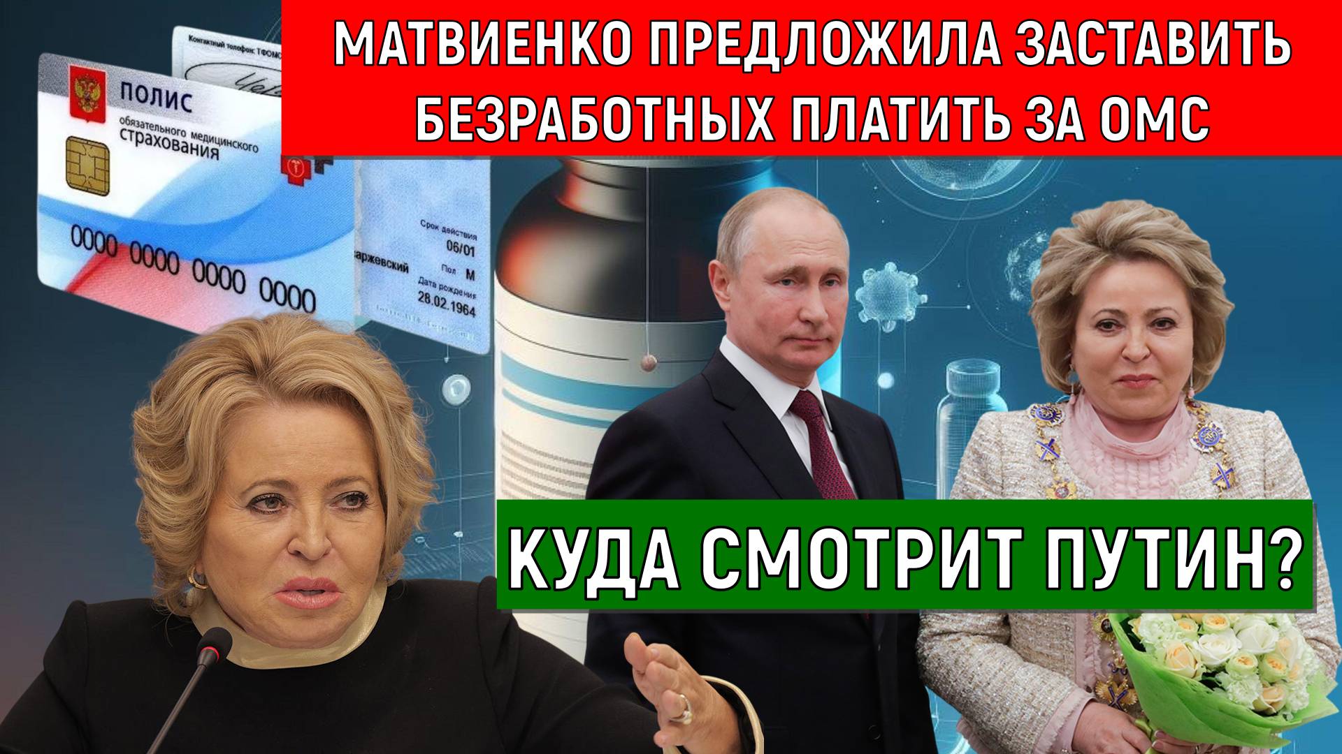 Матвиенко предложила заставить безработных россиян платить за ОМС. Владимир Путин куда смотрит? смотреть онлайн