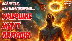 Умершие не в раю - Они ждут помощи в... | Сенсационные открытия о Жизни после смерти