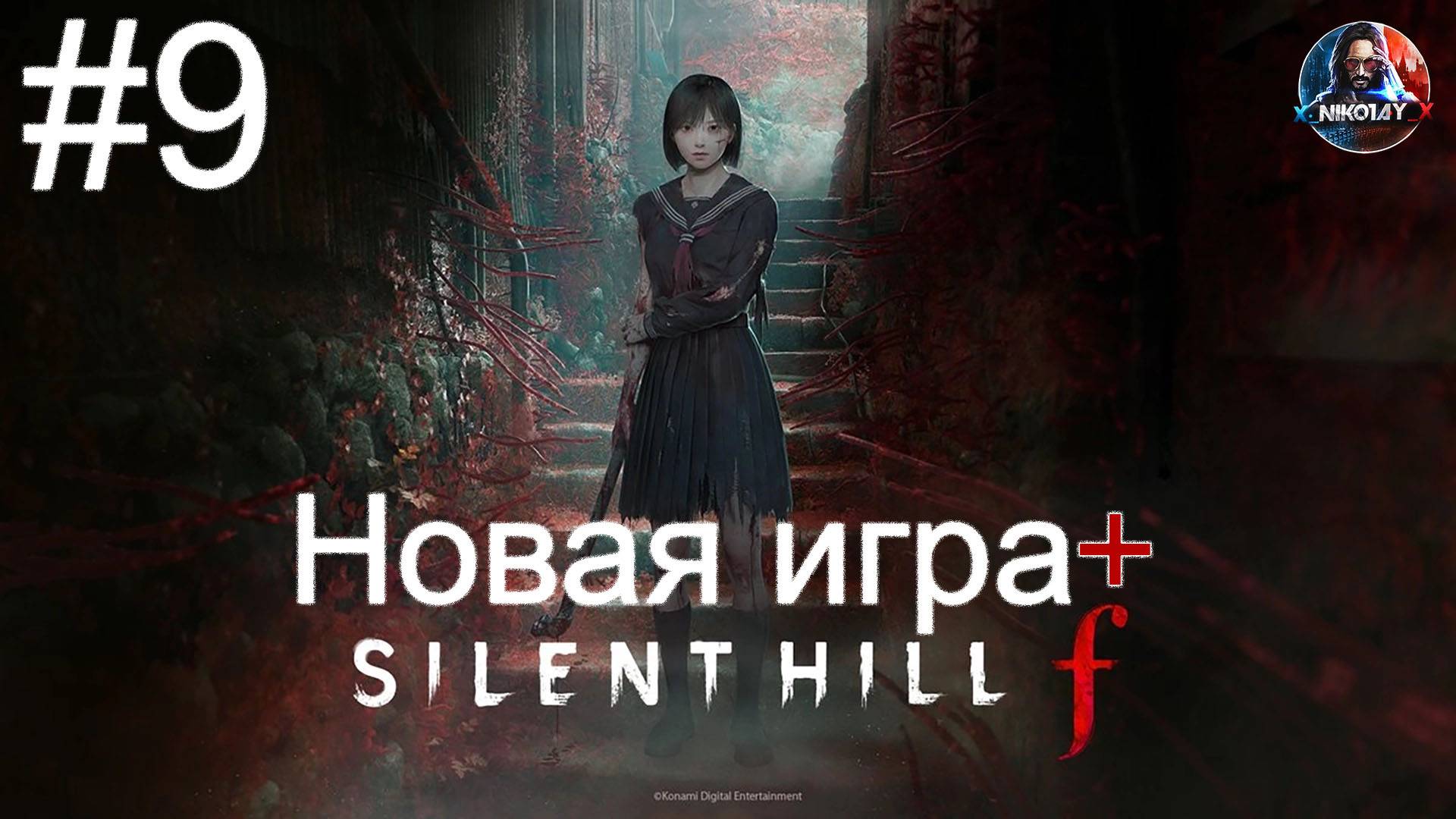 Silent Hill f Новая игра+ прохождение #9 [Без комментариев] смотреть онлайн